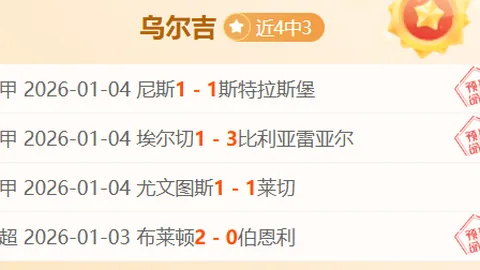 浙江北汽CBA迎强敌：三连胜后专家质合分析推荐十码